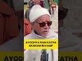 Ayodhya’s International Ram Katha Museum Set for Major Remodelling | Champat Rai