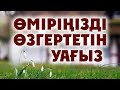 ӨМІРІҢДІ ӨЗГЕРТЕТІН УАҒЫЗ | БІРЕУГЕ ӘЛСІЗДІК КӨРСЕТСЕҢ | ЕШКІМГЕ МҰҚТАЖ БОЛМА! | ЕРЛАН АҚАТАЕВ