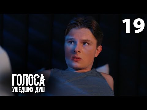 Голоса ушедших душ | Серия 19