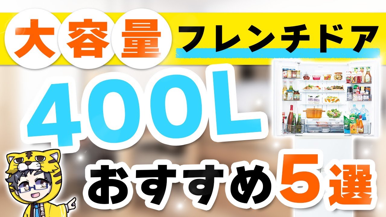 冷蔵庫】フレンチドア400Lおすすめ5選【今お買い得なモデルとは