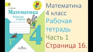 Математика рабочая тетрадь 4 класс  Часть 1 Страница 16.   М.И Моро С.И Волкова