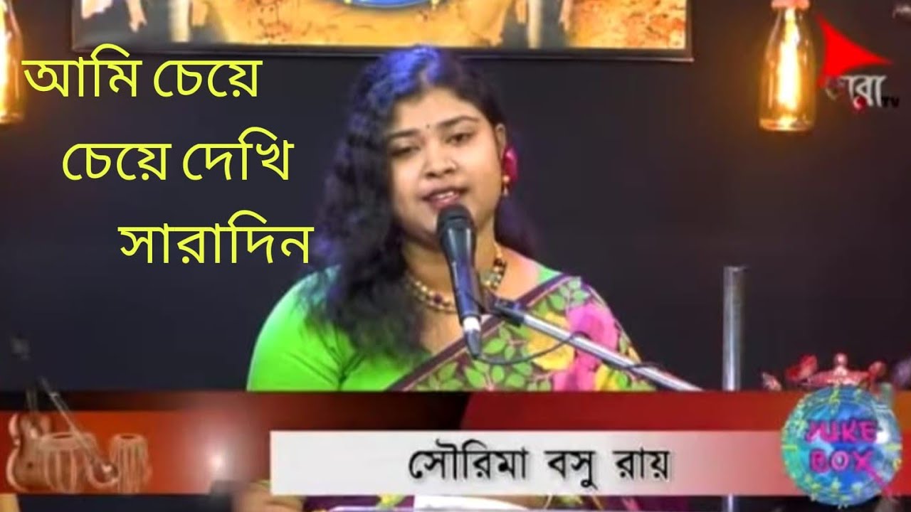 Ami Cheye Cheye Dekhi Saradin|| Shyamal Mitra|| Cover by Sourima Basu Ray 