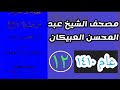 مصحف الشيخ عبدالمحسن العبيكان ( الصافات . ص . الزمر . غافر . فصلت . الشورى )