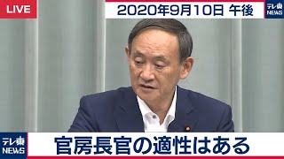 菅官房長官 定例会見【2020年9月10日午後】