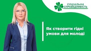 Як створити гідні умови для молоді