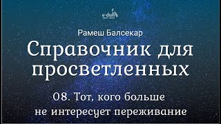 Рамеш Балсекар - 08. Тот, кого больше не интересует переживание. Справочник для просветленных