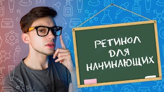 РЕТИНОЛ ДЛЯ НАЧИНАЮЩИХ: ВЫБИРАЕМ РЕТИНОЛ, КОНЦЕНТРАЦИЯ, КАК НАНОСИТЬ, ЛАЙФХАКИ и многое другое!