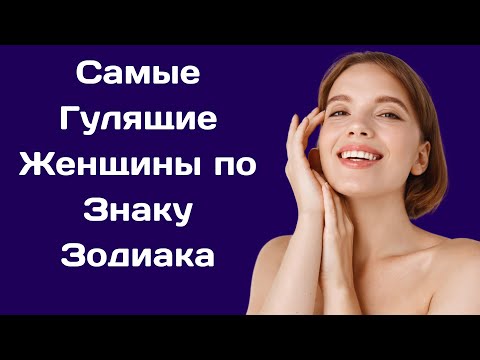 Самые Гулящие Женщины по Знаку Зодиака