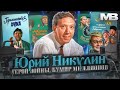 Юрий Никулин. Тот, кто дарил нам радость.