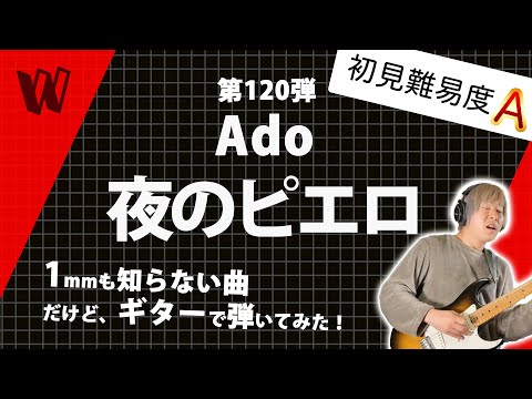 【1mmも知らないAdo - 夜のピエロ】初見で弾いたらちょっと老けた【初見ギター】