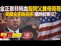 金正恩政權內幕