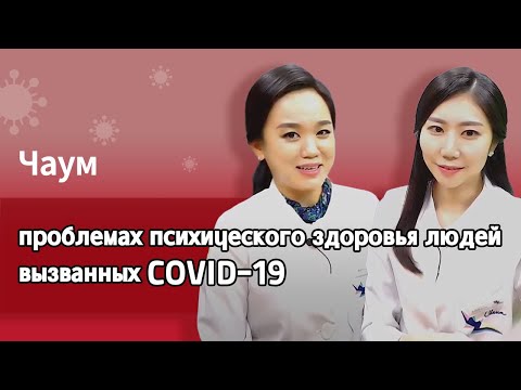 Проблемах психического здоровья людей, вызванных COVID-19