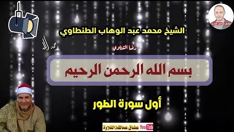 من أروع ماقرأ أول سورة الطور لحالات الواتس والقصه وريلز الشيخ محمد عبد الوهاب الطنطاوي رحمه الله