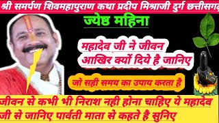 🔴ज्येष्ठ महिना समर्पण शिवमहापुराण कथा उपाय।महादेव जी ने जीवन क्यों दिया समय का उपाय।प्रदीप मिश्रा जी