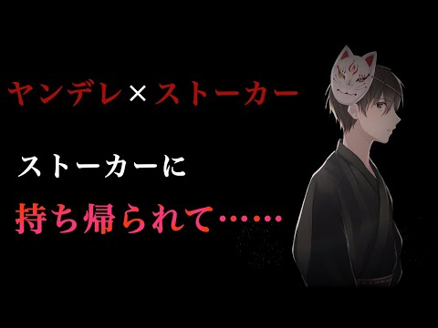 【ASMR/女性向け】酔ったあなたをお持ち帰りしたのはヤンデレストーカー