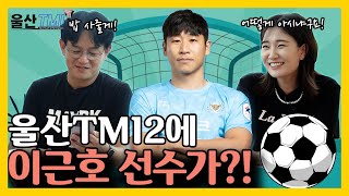 반백살 살았으면 이정도 인맥은 있어야지ㅣ6월 5주ㅣ울산TMI2