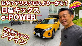 おや？この色良いし、ヤリスクロスより内装アレかも…？　日産キックスe-POWERを内外装チェック！アゲイン