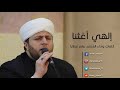 إلهي أغثنا عامر عطايا 