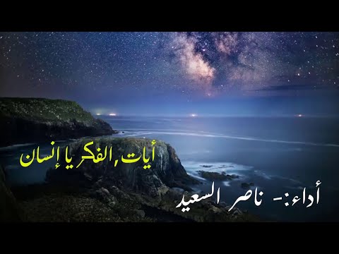 آيات ناصر السعيد الفكر يا إنسان