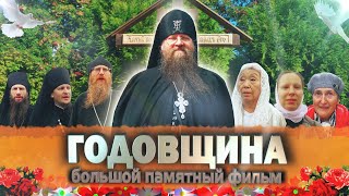 ГОДОВЩИНА.  Фильм иеромонаха Романа (Кропотова)