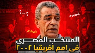 المرة الاخيرة التي درب فيها الجوهري المنتخب.. مشوار مصر في امم افريقيا 2002 ⚽︎ | الله يا بلادنا الله