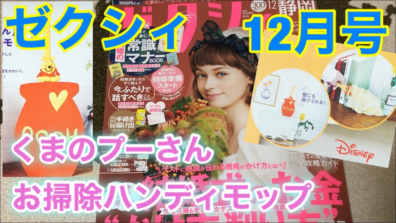 雑誌付録 ゼクシィ12月号 くまのプーさん お掃除ハンディモップ Youtube