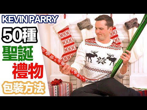 50種讓人眼前一亮的聖誕禮物包裝方法！| 動畫師 Kevin Parry