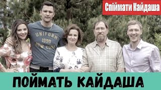 Поймать Кайдаша / Спіймати Кайдаша 1,2,3,4,5,6,7,8,9,10,11,12 Серия (Сериал 2020) [Обзор На Сериал]