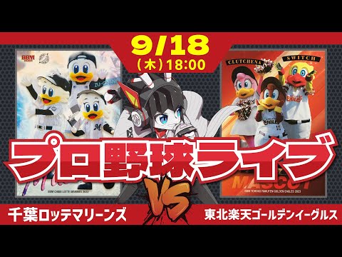 【ロッテ応援ライブ】千葉ロッテマリーンズVS東北楽天ゴールデンイーグルス/9月絶好調の種市投手登板‼ 月間MVPに向けてばく進‼