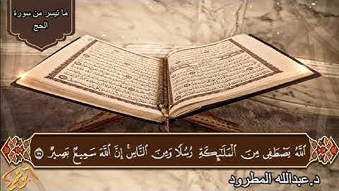 ما تيسر من سورة الحج   د.عبدالله المطرود