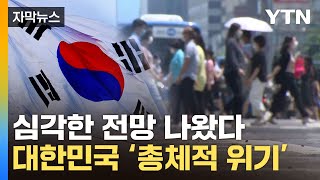 [자막뉴스] 역대 최악의 수치 기록...흔들리는 대한민국 '빨간불' / YTN