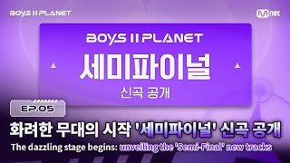 [BOYS ll PLANET] 화려한 무대의 시작 '세미파이널' 신곡 공개 | Mnet 250814 방송