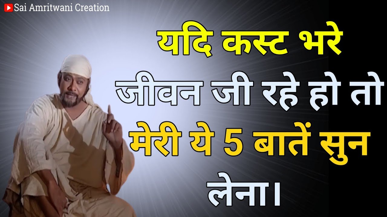 सुख संपन्न जीवन बिताने का सही तरीका। Sai Gyan_Sai Vani_#saiprem Sai Suvichar_sai