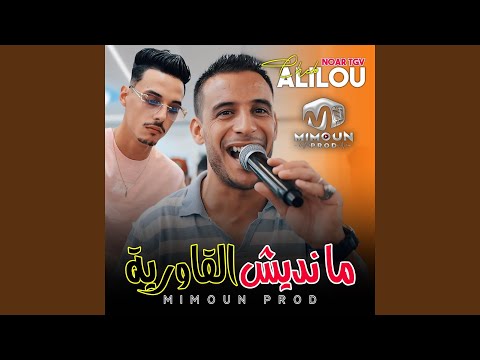 ما نديش القاورية