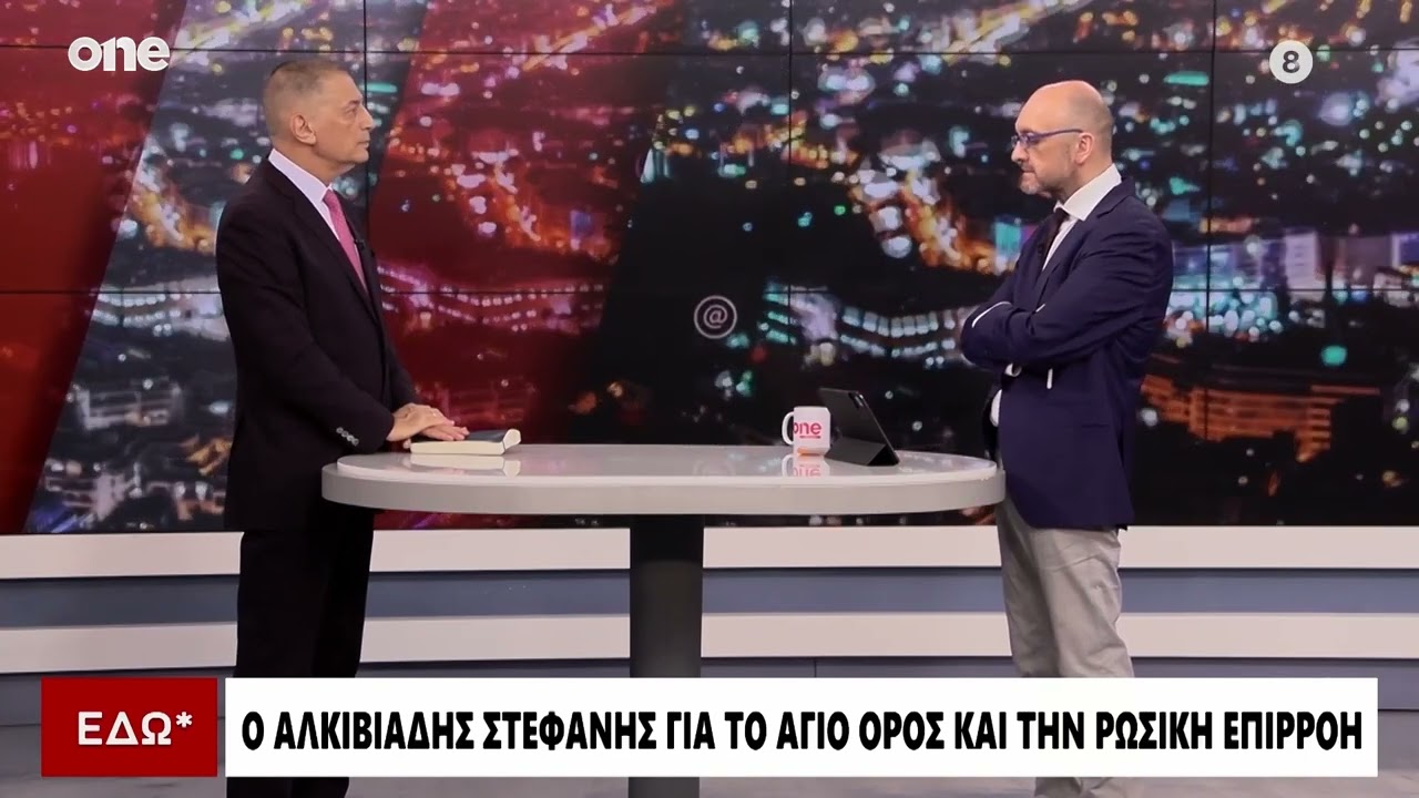 Στεφανής: «Μας δίνει μεγάλο πλεονέκτημα το εξοπλιστικό πρόγραμμα - Το Άγιο Όρος ασκεί διπλωματία»