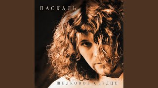 Video thumbnail of "Паскаль - Шёлковое сердце"