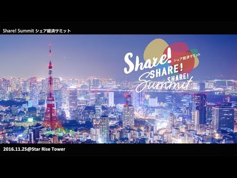 シェア経済サミット 2016 ダイジェストムービー
