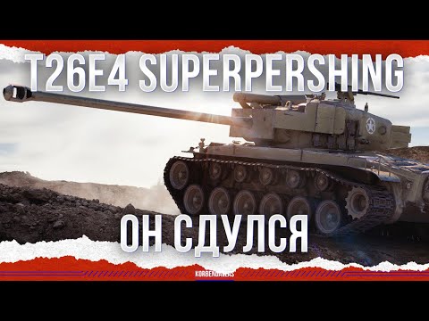 Видео: ЕМУ ПОПЛОХЕЛО - T26E4 SuperPershing