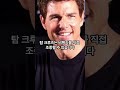 헐리우드 레전드 탐 크루즈, 알고 보면 더 놀라운 10가지 #탐크루즈 #tomcruise #영화스타 #미션임파서블