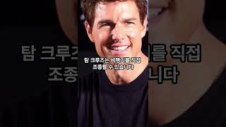 헐리우드 레전드 탐 크루즈, 알고 보면 더 놀라운 10가지 #탐크루즈 #tomcruise #영화스타 #미션임파서블
