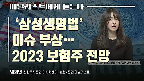 애널리스트에게 듣는다 삼성생명법 이슈 부상 2023 보험주 전망 애널리스트에게 듣는다 매일경제TV