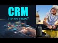 CRM-система - что это такое?