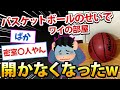 【悲報】バスケットボールのせいでワイの部屋開かなくなるwww【2ch面白いスレ】