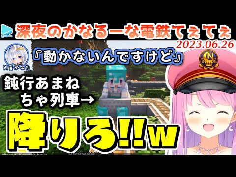 【マイクラ】んな電鉄にかなたそを乗せてご満悦なルーナ姫【2023.06.26/姫森ルーナ/天音かなた/ホロライブ切り抜き】