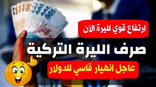 سعر الدولار في تركيا اليوم الإثنين 30-10-2023 سعر الذهب في تركيا اليوم و سعر صرف الليرة التركية