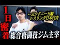 【1日密着】元シドニー五輪日本代表の今┃国内最大クラスの総合格闘技ジム主宰の働き方