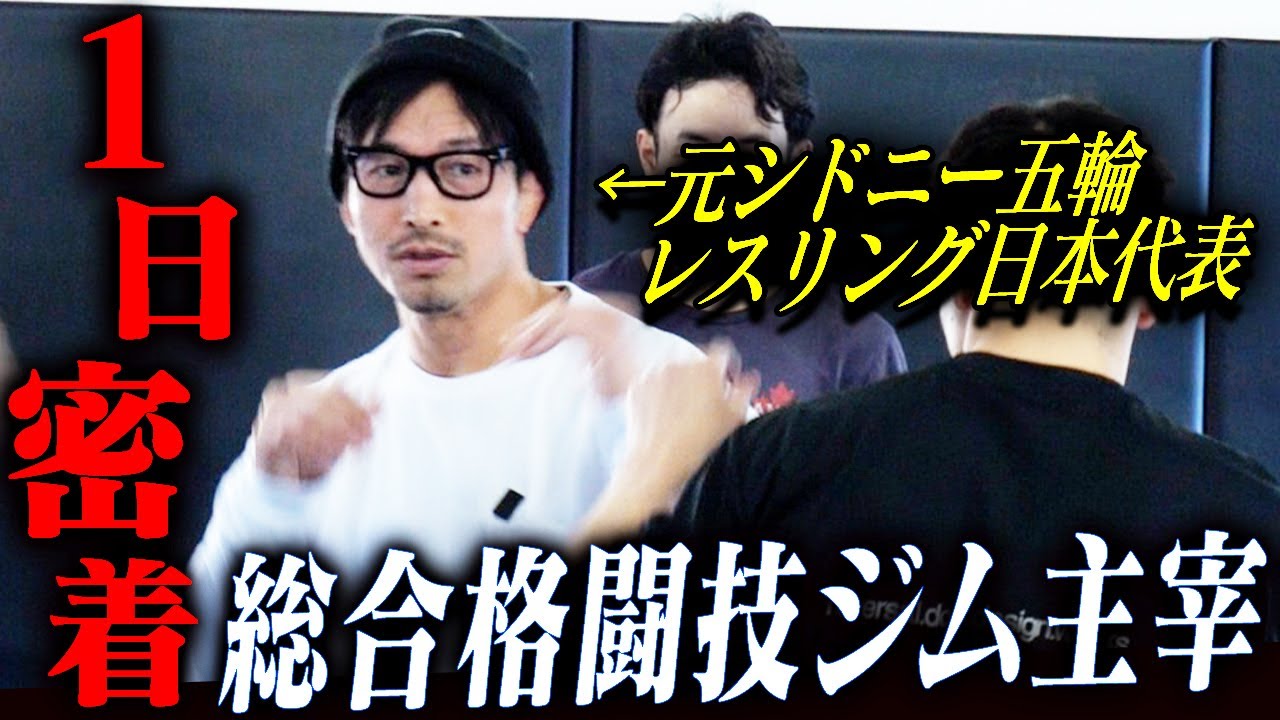 【1日密着】元シドニー五輪日本代表の今┃国内最大クラスの総合格闘技ジム主宰の働き方