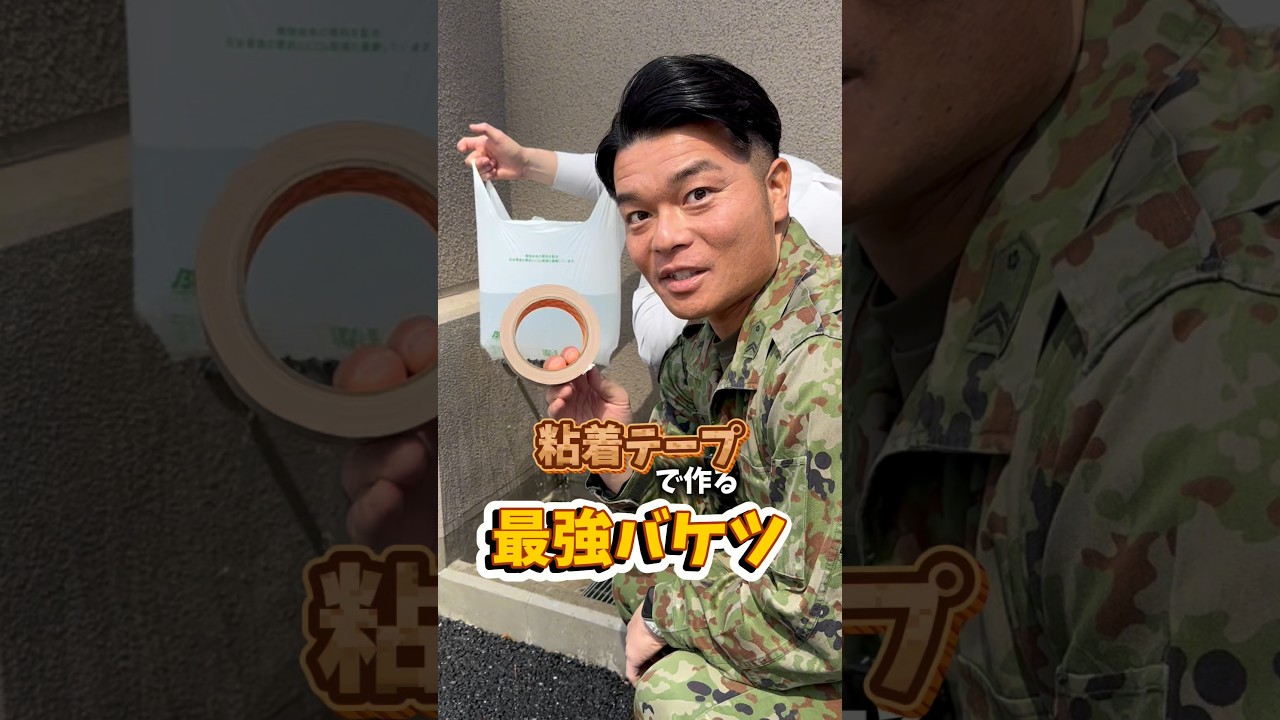 ビニール袋を鋼の袋に変えてみる🔥もしもの為に準備しておけばいざというときに大活躍間違えなし💪🏾#東京地方 #ライフハック #自衛隊