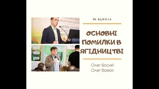 Основні помилки в ягідництві