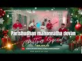 Parishudhan mahonnatha devan     christmas special 2023 adonai disciples4k